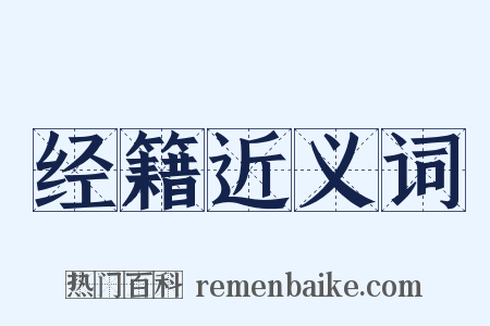 经籍近义词是什么意思的图片